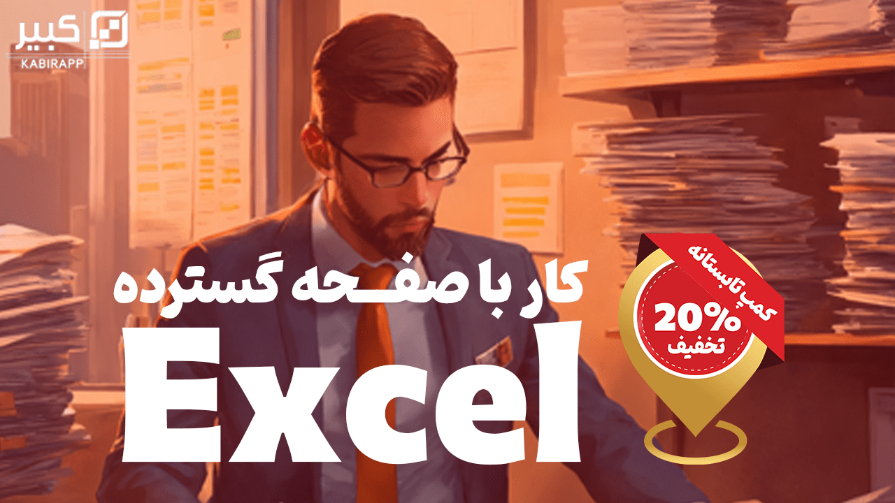 کارگاه Excel